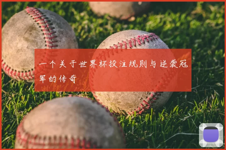 一个关于世界杯投注规则与逆袭冠军的传奇