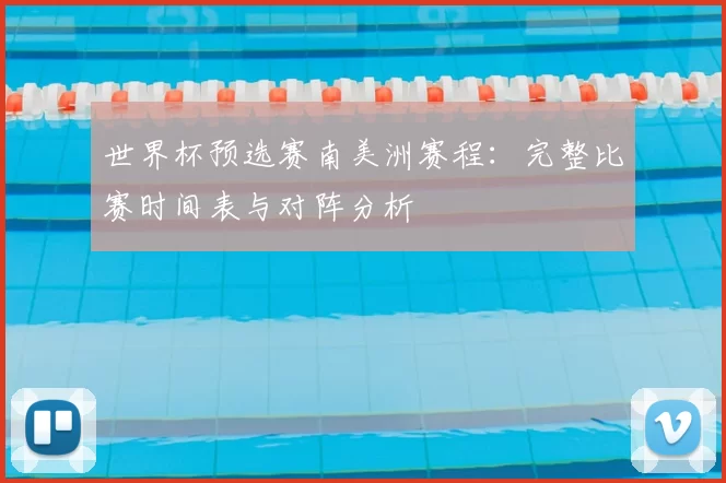 世界杯预选赛南美洲赛程：完整比赛时间表与对阵分析
