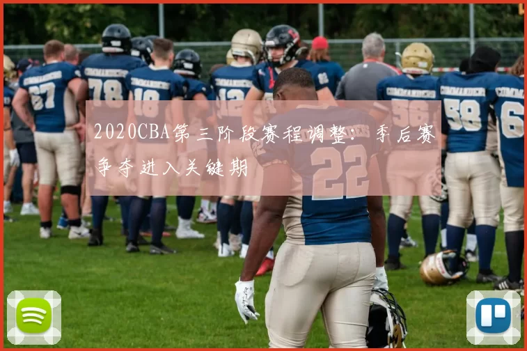 2020CBA第三阶段赛程调整:季后赛争夺进入关键期