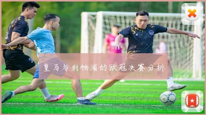 皇马与利物浦的欧冠决赛分析