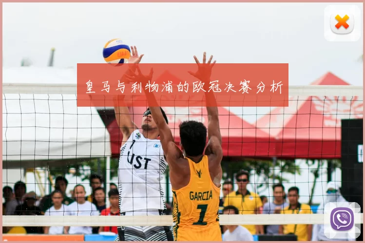 皇马与利物浦的欧冠决赛分析