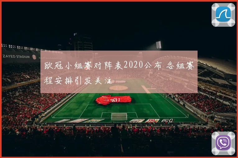 欧冠小组赛对阵表2020公布 各组赛程安排引发关注