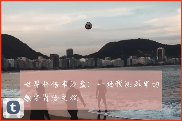 世界杯倍率沙盘：一场预测冠军的数字冒险之旅