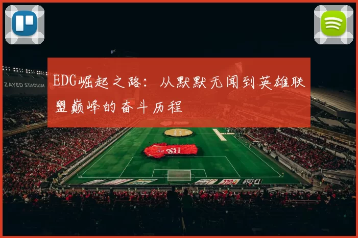 EDG崛起之路:从默默无闻到英雄联盟巅峰的奋斗历程
