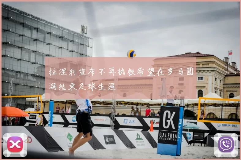 拉涅利宣布不再执教希望在罗马圆满结束足球生涯