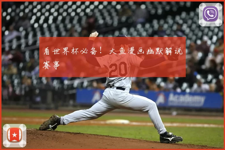 看世界杯必备！大鱼漫画幽默解说赛事