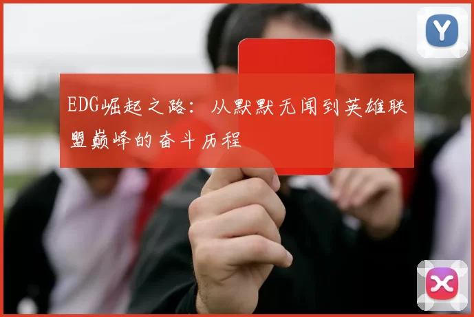 EDG崛起之路：从默默无闻到英雄联盟巅峰的奋斗历程