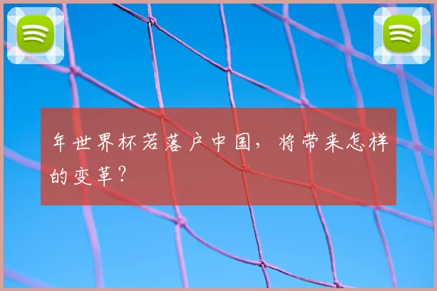 年世界杯若落户中国，将带来怎样的变革？