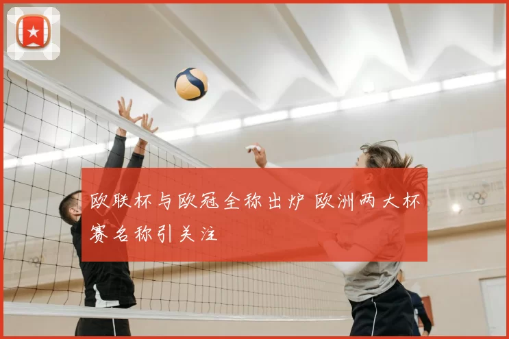 欧联杯与欧冠全称出炉 欧洲两大杯赛名称引关注