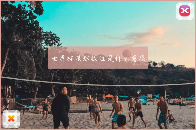世界杯滚球投注是什么意思