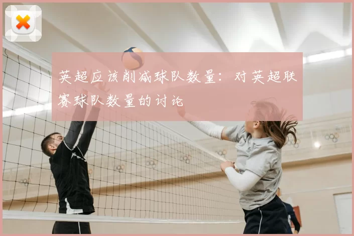 英超应该削减球队数量:对英超联赛球队数量的讨论