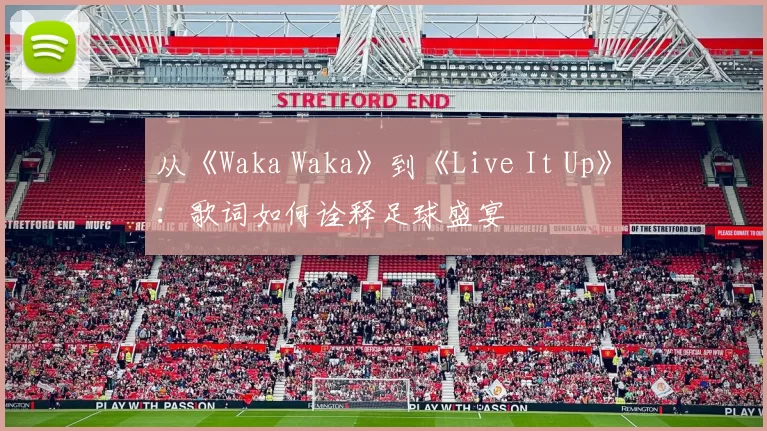 从《Waka Waka》到《Live It Up》：歌词如何诠释足球盛宴