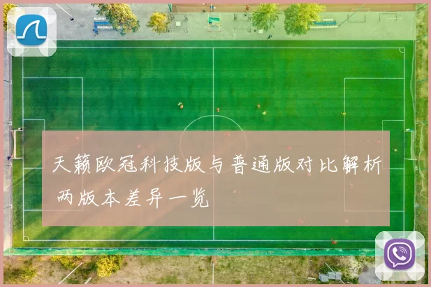 天籁欧冠科技版与普通版对比解析 两版本差异一览