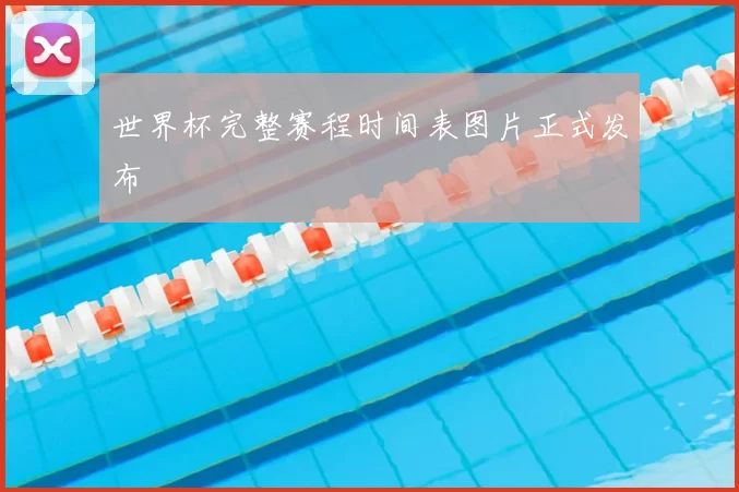 世界杯完整赛程时间表图片正式发布