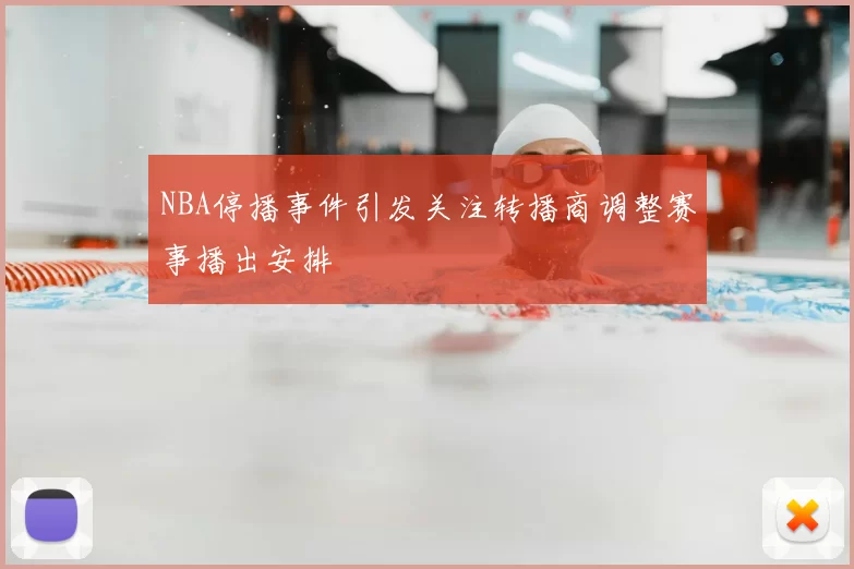 NBA停播事件引发关注转播商调整赛事播出安排