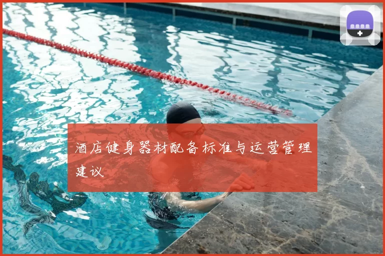 酒店健身器材配备标准与运营管理建议