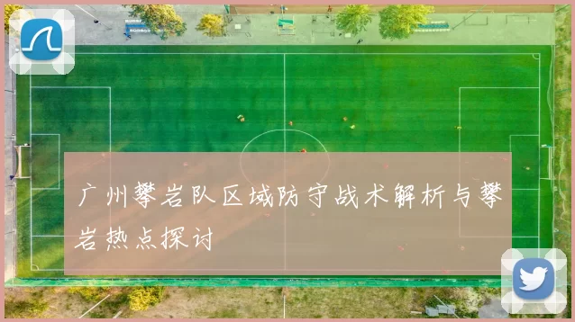 广州攀岩队区域防守战术解析与攀岩热点探讨