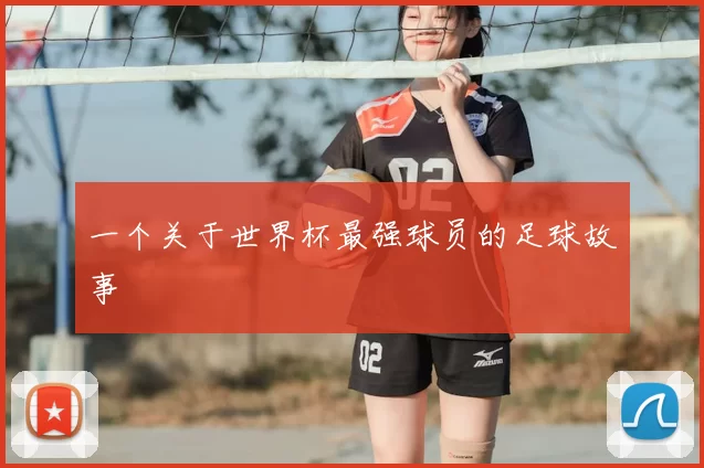 一个关于世界杯最强球员的足球故事