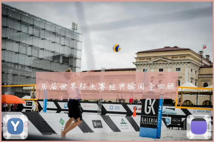 历届世界杯决赛经典瞬间全回顾