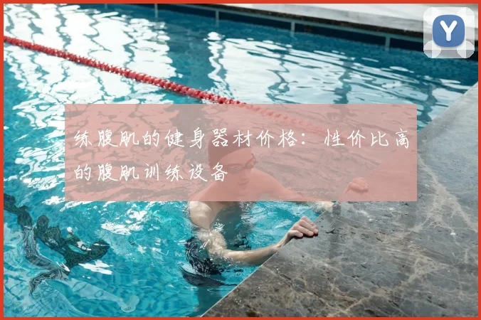 练腹肌的健身器材价格：性价比高的腹肌训练设备