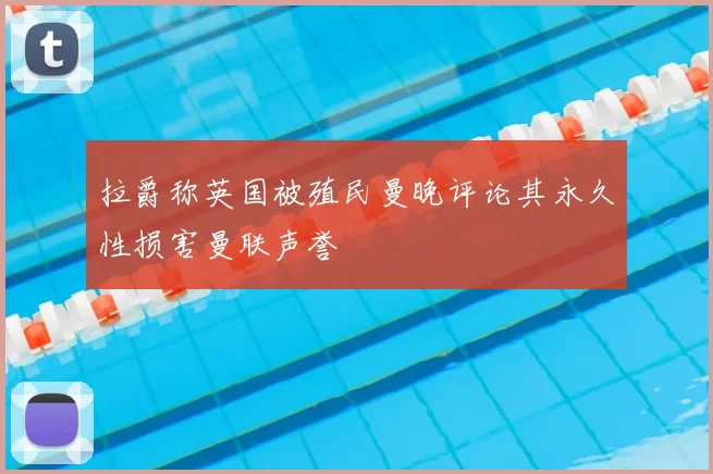 拉爵称英国被殖民曼晚评论其永久性损害曼联声誉