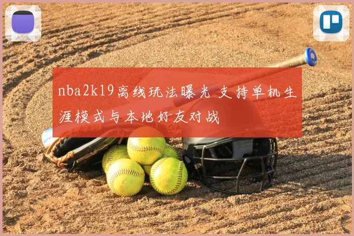 nba2k19离线玩法曝光 支持单机生涯模式与本地好友对战