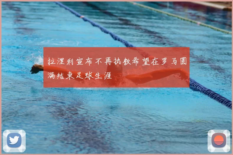 拉涅利宣布不再执教希望在罗马圆满结束足球生涯