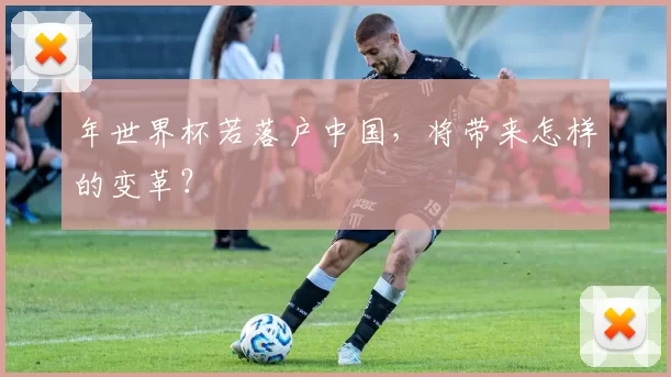 年世界杯若落户中国,将带来怎样的变革?