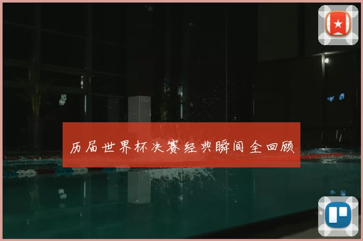 历届世界杯决赛经典瞬间全回顾