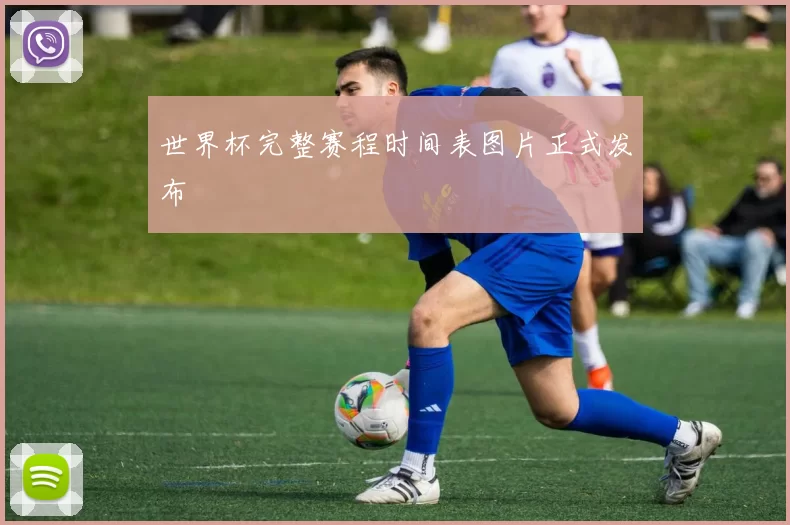 世界杯完整赛程时间表图片正式发布