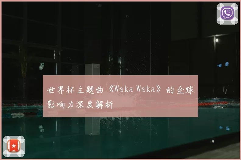 世界杯主题曲《Waka Waka》的全球影响力深度解析