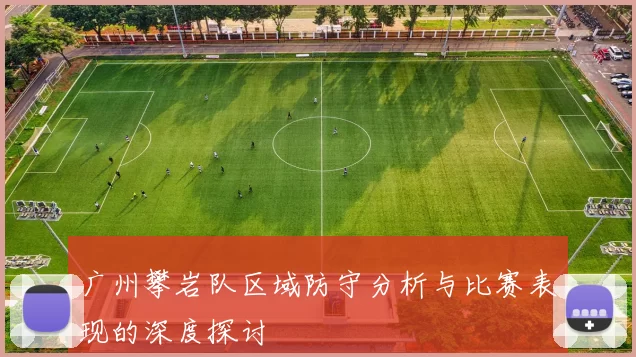 广州攀岩队区域防守分析与比赛表现的深度探讨
