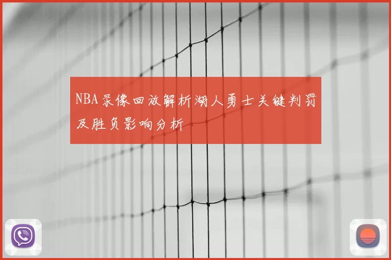 NBA录像回放解析湖人勇士关键判罚及胜负影响分析