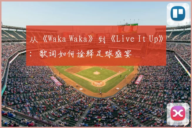 从《Waka Waka》到《Live It Up》：歌词如何诠释足球盛宴