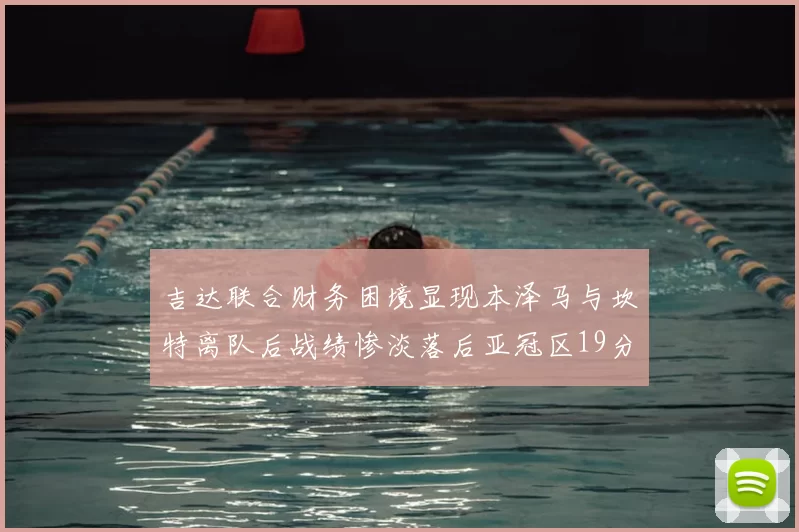 吉达联合财务困境显现本泽马与坎特离队后战绩惨淡落后亚冠区19分